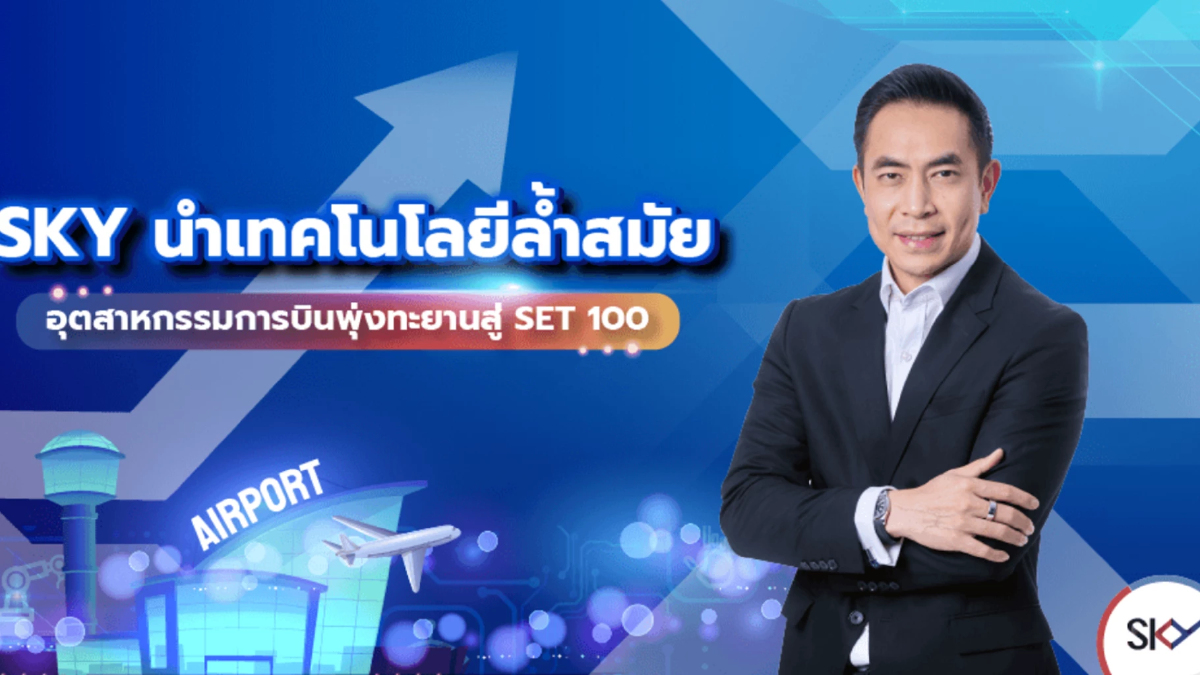 “สกาย กรุ๊ป” ทะยานเข้า SET100 สะท้อนการเติบโตต่อเนื่อง “สกาย กรุ๊ป” ทะยานเข้า SET100 สะท้อนการเติบโตต่อเนื่อง