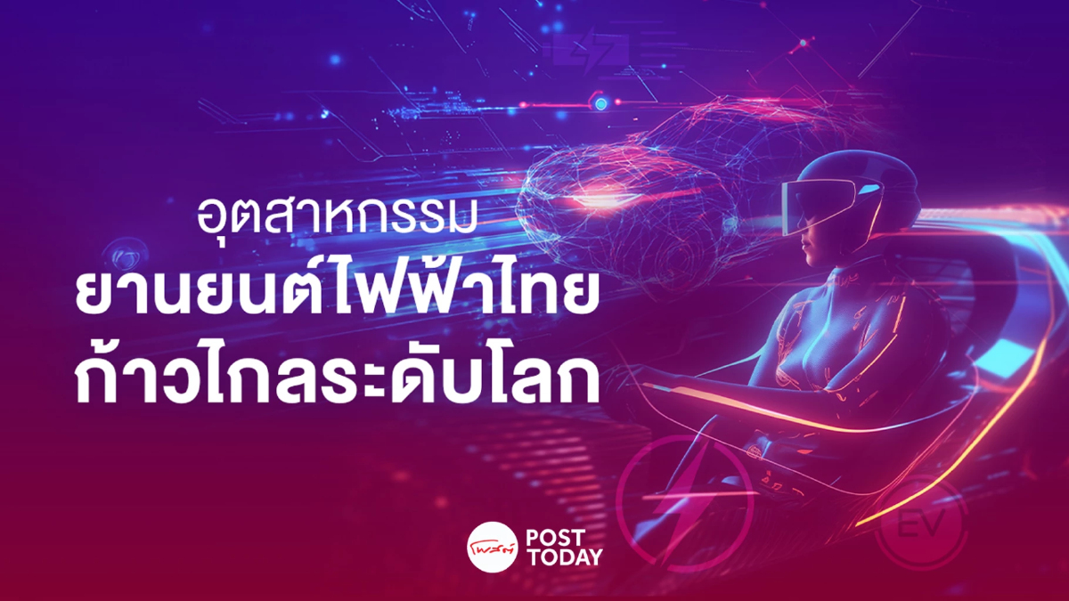 ไทยปักหมุดฐานผลิต EV อาเซียน ดันศักยภาพสู่เวทีโลก ไทยปักหมุดฐานผลิต EV อาเซียน ดันศักยภาพสู่เวทีโลก