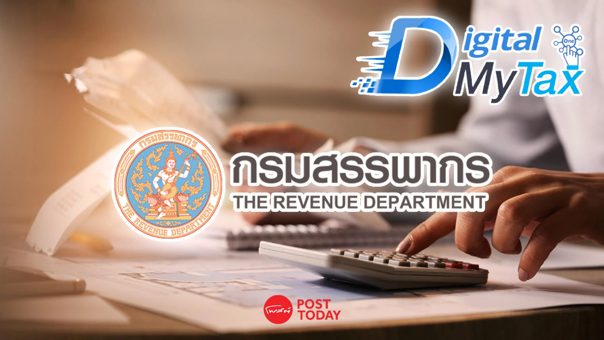 กรมสรรพากรเปิดตัวระบบ D-MyTax บริการภาษีครบวงจร สะดวก ปลอดภัย กรมสรรพากรเปิดตัวระบบ D-MyTax บริการภาษีครบวงจร สะดวก ปลอดภัย