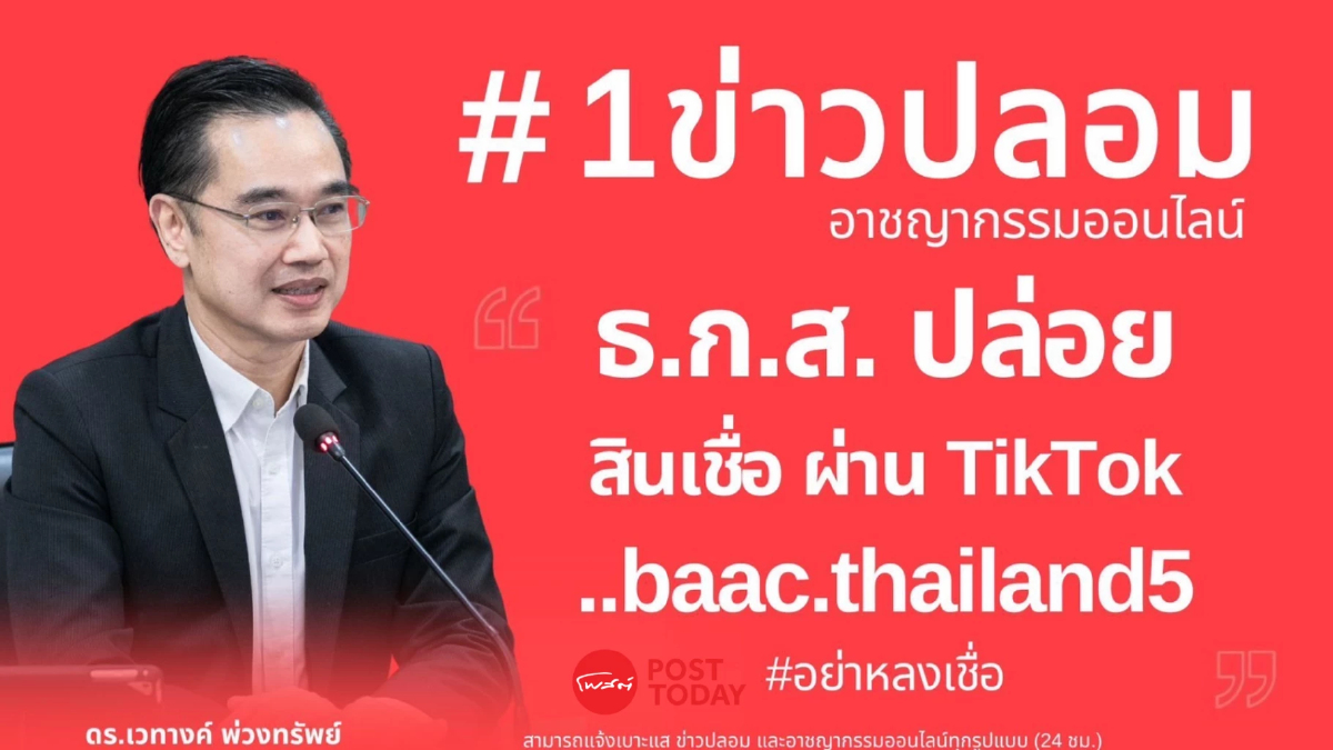 ดีอี เตือนภัย เพจปลอม “ธ.ก.ส. ปล่อยสินเชื่อ ผ่าน TikTok ดีอี เตือนภัย เพจปลอม “ธ.ก.ส. ปล่อยสินเชื่อ ผ่าน TikTok