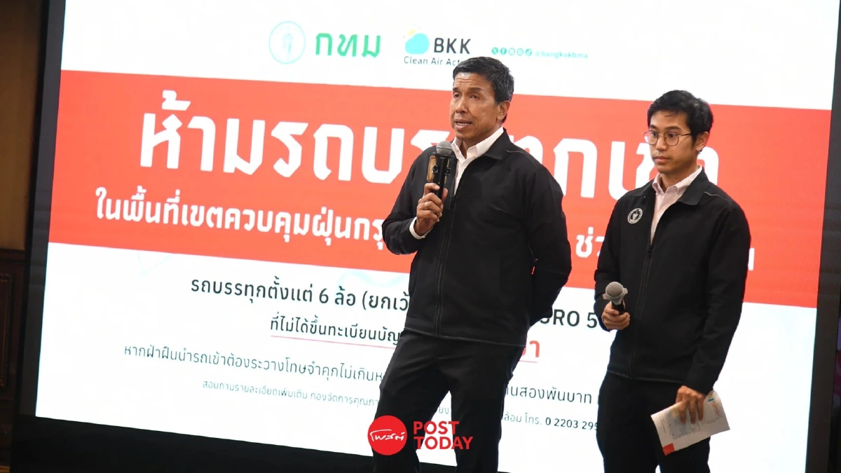 กทม. ยกระดับสู้ฝุ่น ประกาศห้ามรถบรรทุกเข้าเขตรัชดาฯ 2 วัน สกัดฝุ่น PM2.5 กทม. ยกระดับสู้ฝุ่น ประกาศห้ามรถบรรทุกเข้าเขตรัชดาฯ 2 วัน สกัดฝุ่น PM2.5