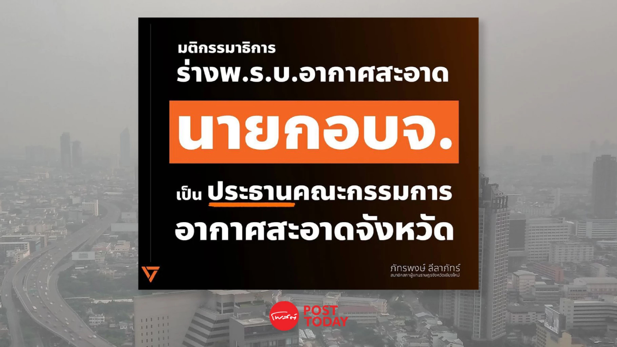 กมธ."อากาศสะอาด" ไฟเขียว ตั้งนายกอบจ .เป็นประธานระดับจังหวัด กมธ."อากาศสะอาด" ไฟเขียว ตั้งนายกอบจ .เป็นประธานระดับจังหวัด