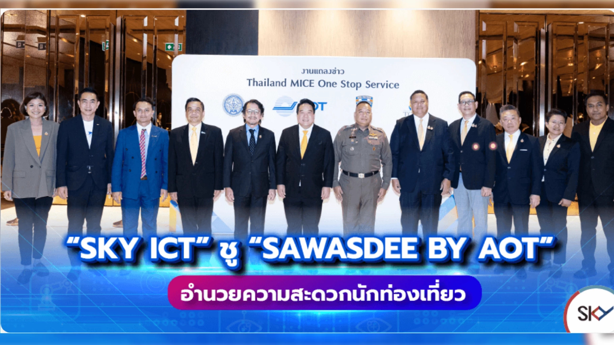 "SKY ICT" ชู "Sawasdee by AOT" อำนวยความสะดวกนักท่องเที่ยว "SKY ICT" ชู "Sawasdee by AOT" อำนวยความสะดวกนักท่องเที่ยว