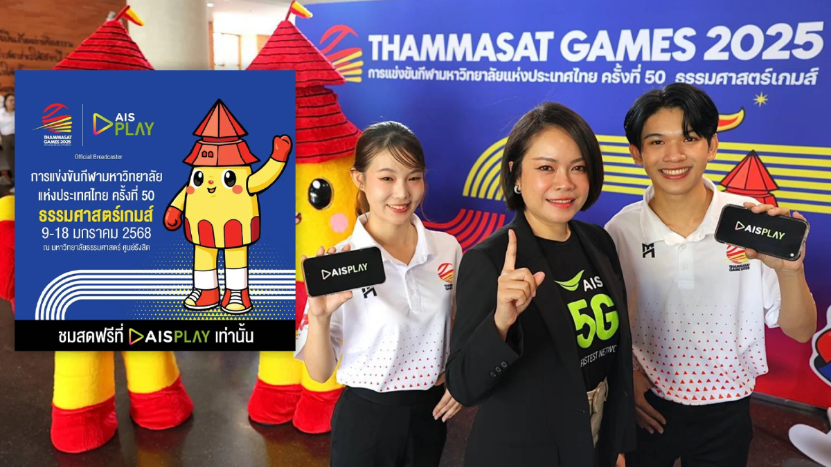 AIS PLAY ยิงสด 'ธรรมศาสตร์เกมส์ 2025' ชมฟรีทุกเครือข่าย เริ่ม 9 ม.ค. AIS PLAY ยิงสด 'ธรรมศาสตร์เกมส์ 2025' ชมฟรีทุกเครือข่าย เริ่ม 9 ม.ค.
