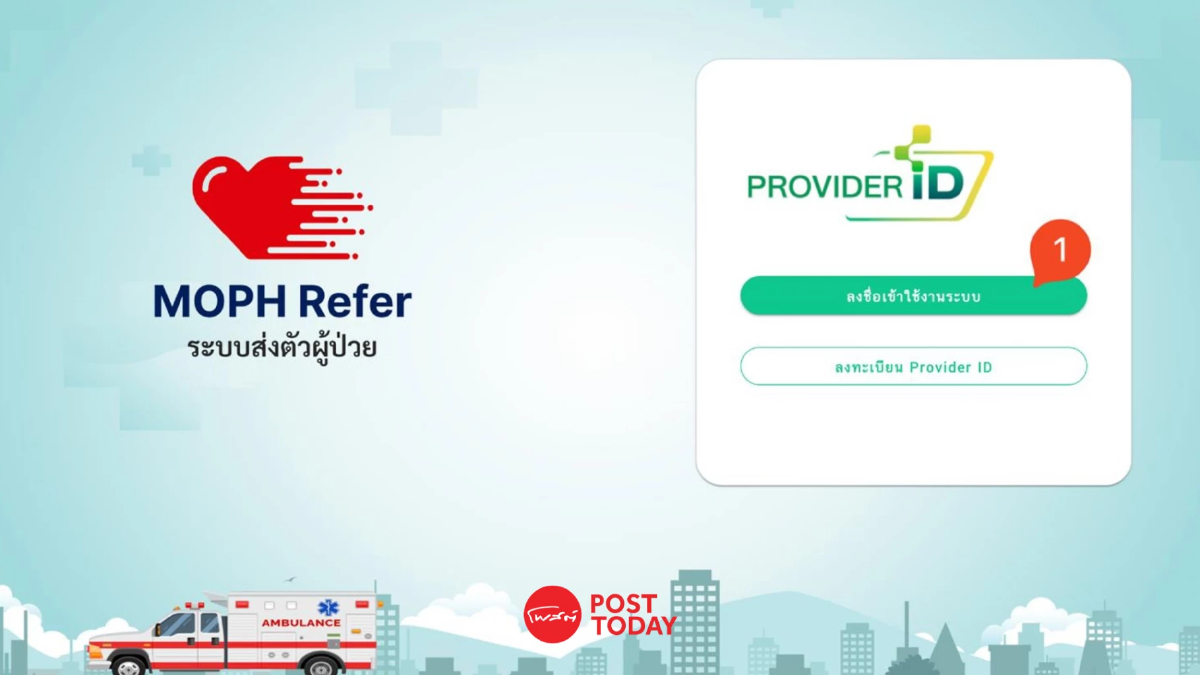 หมดปัญหาเรื่องใบส่งตัวกระดาษ! สธ.เปิดระบบส่งต่อออนไลน์ MOPH Refer หมดปัญหาเรื่องใบส่งตัวกระดาษ! สธ.เปิดระบบส่งต่อออนไลน์ MOPH Refer