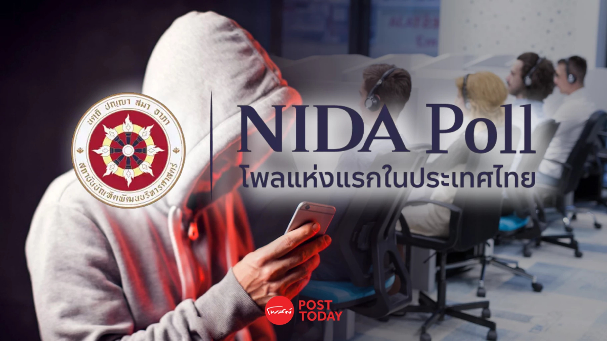 โพลเผยประชาชน 'เชื่อ' มีเจ้าหน้าที่รัฐพัวพันแก๊งคอลเซนเตอร์ โพลเผยประชาชน 'เชื่อ' มีเจ้าหน้าที่รัฐพัวพันแก๊งคอลเซนเตอร์