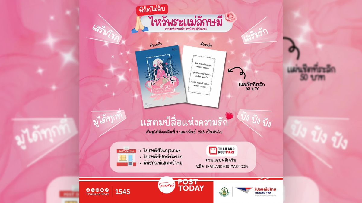 ชวน Told พระแม่ลักษมี ส่งความสมหวังรับวาเลนไทน์ผ่านแสตมป์ชุดใหม่ ชวน Told พระแม่ลักษมี ส่งความสมหวังรับวาเลนไทน์ผ่านแสตมป์ชุดใหม่