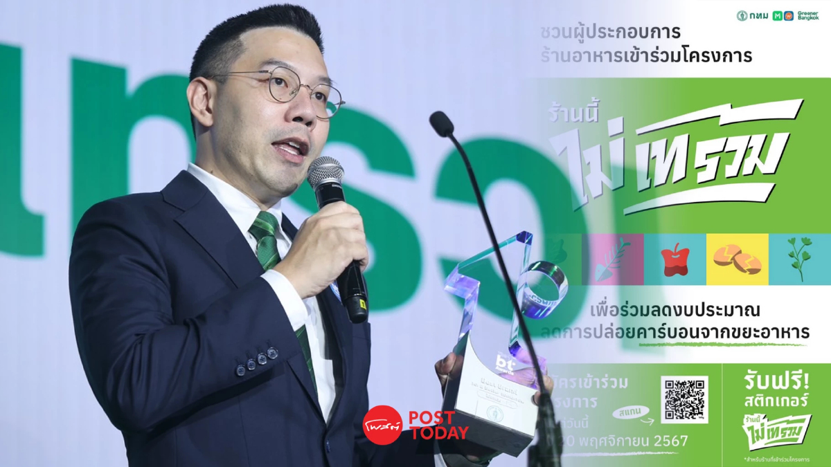 ไม่เทรวม กทม. คว้ารางวัล The 1st BT Awards สุดยอดนโยบายสร้างความเปลี่ยนแปลง ไม่เทรวม กทม. คว้ารางวัล The 1st BT Awards สุดยอดนโยบายสร้างความเปลี่ยนแปลง