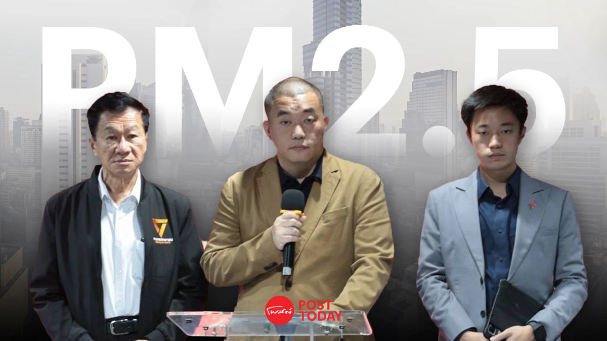 "พรรคประชาชน" ติง มาตรการ "ห้ามเผา" ไร้แผนรองรับ สะท้อนวิกฤต รัฐบาลแก้ PM2.5 "พรรคประชาชน" ติง มาตรการ "ห้ามเผา" ไร้แผนรองรับ สะท้อนวิกฤต รัฐบาลแก้ PM2.5