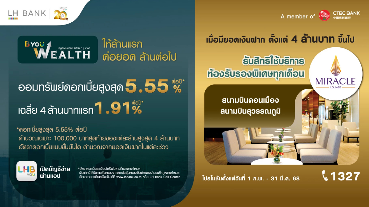 LH Bank มอบสิทธิ์สุดเอ็กซ์คลูซีฟ ลูกค้า B-You Wealth เข้า Miracle Lounge LH Bank มอบสิทธิ์สุดเอ็กซ์คลูซีฟ ลูกค้า B-You Wealth เข้า Miracle Lounge