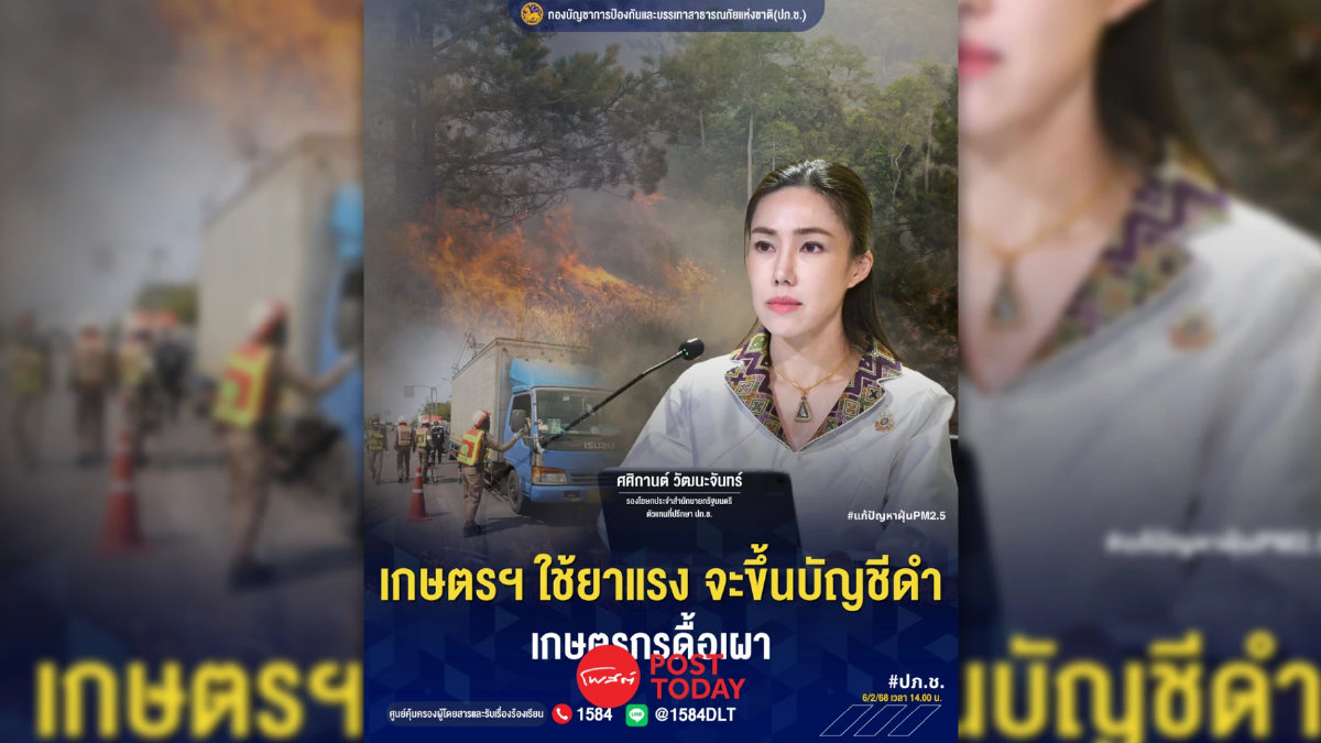ปภ.ช.ใช้ยาแรงลดฝุ่น PM2.5 ขู่แบล็กลิสต์เกษตรกรดื้อเผา ปภ.ช.ใช้ยาแรงลดฝุ่น PM2.5 ขู่แบล็กลิสต์เกษตรกรดื้อเผา