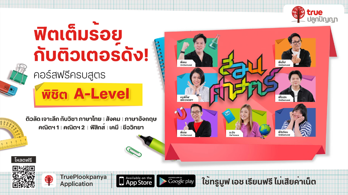 ลุย TCAS! ทรูปลูกปัญญาแจกคอร์สฟรี อัปแต้ม A-LEVEL พร้อมติวเตอร์ดัง ลุย TCAS! ทรูปลูกปัญญาแจกคอร์สฟรี อัปแต้ม A-LEVEL พร้อมติวเตอร์ดัง