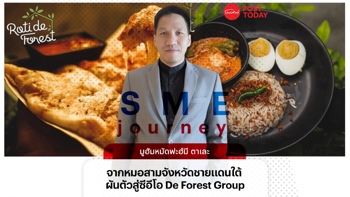 จากหมอสู่ซีอีโอ “มูฮัมหมัดฟะฮ์มี ตาเละ” พาอาหารใต้สู่ธุรกิจ 200 ล้าน จากหมอสู่ซีอีโอ “มูฮัมหมัดฟะฮ์มี ตาเละ” พาอาหารใต้สู่ธุรกิจ 200 ล้าน