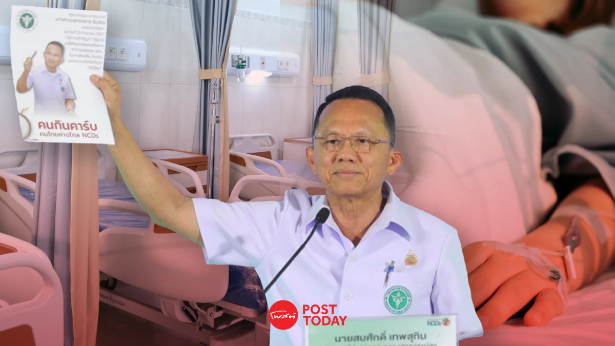 กางที่มาที่ไปและแผนชงครม. 'จัดการโรค NCDs' เป็น 'วาระแห่งชาติ' มีนาคมนี้ กางที่มาที่ไปและแผนชงครม. 'จัดการโรค NCDs' เป็น 'วาระแห่งชาติ' มีนาคมนี้