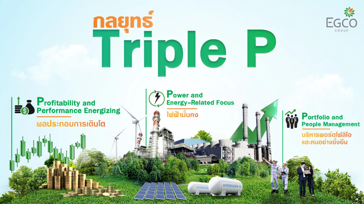 EGCO Group ทุ่มกว่า 3 หมื่นล้าน ลุยธุรกิจไฟฟ้าภายใต้กลยุทธ์ “Triple P” EGCO Group ทุ่มกว่า 3 หมื่นล้าน ลุยธุรกิจไฟฟ้าภายใต้กลยุทธ์ “Triple P”