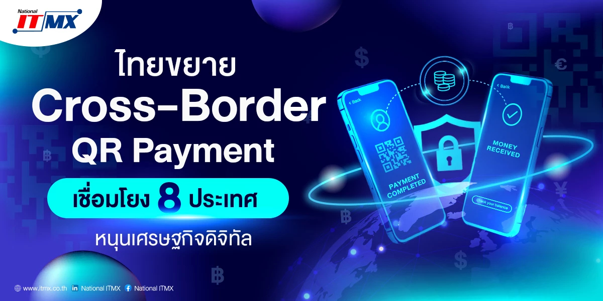ไทยขยาย Cross-Border QR Payment เชื่อมโยง 8 ประเทศ หนุนเศรษฐกิจดิจิทัล ไทยขยาย Cross-Border QR Payment เชื่อมโยง 8 ประเทศ หนุนเศรษฐกิจดิจิทัล