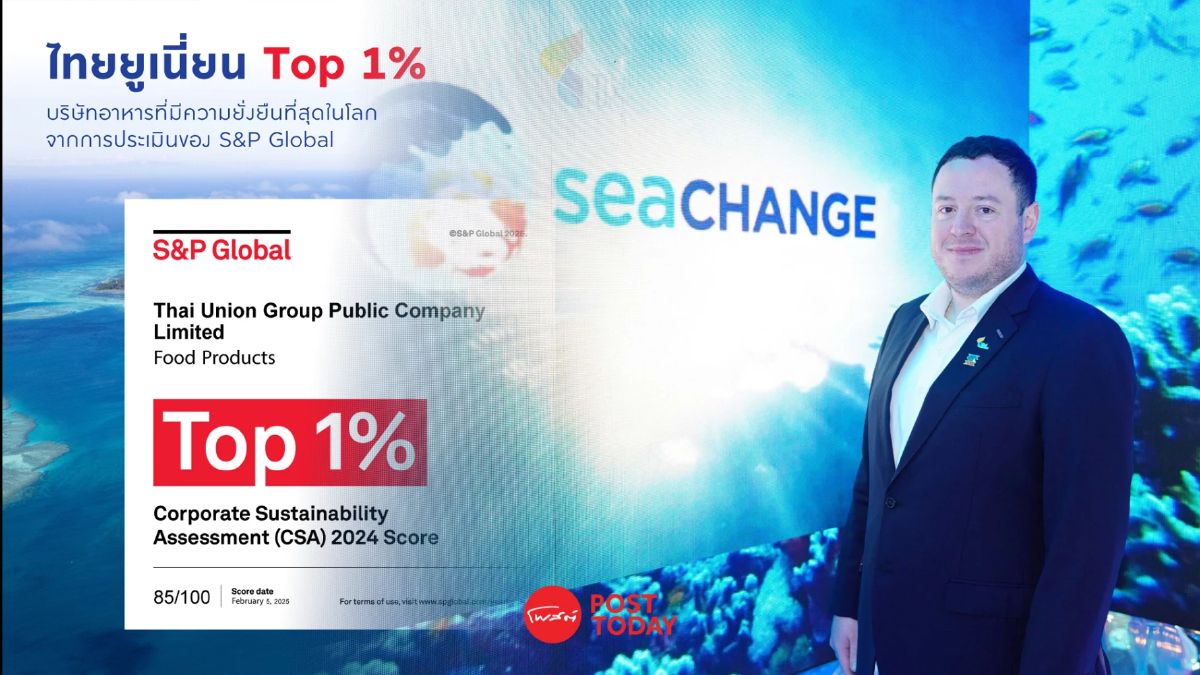 ไทยยูเนี่ยน คงตำแหน่งผู้นำ Top 1% บ.อาหารยั่งยืนที่สุดในโลก S&P Global ไทยยูเนี่ยน คงตำแหน่งผู้นำ Top 1% บ.อาหารยั่งยืนที่สุดในโลก S&P Global