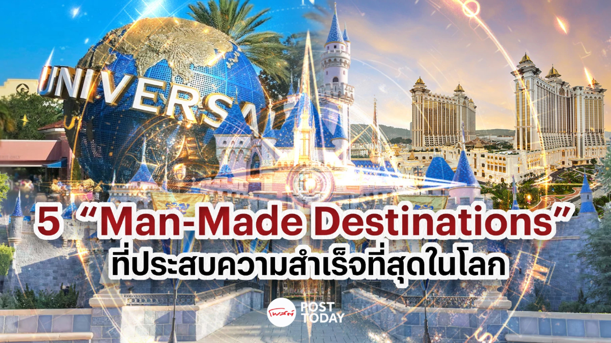 5 “Man-Made Destinations” ที่ประสบความสำเร็จที่สุดในโลกอยู่ที่ไหนบ้าง 5 “Man-Made Destinations” ที่ประสบความสำเร็จที่สุดในโลกอยู่ที่ไหนบ้าง