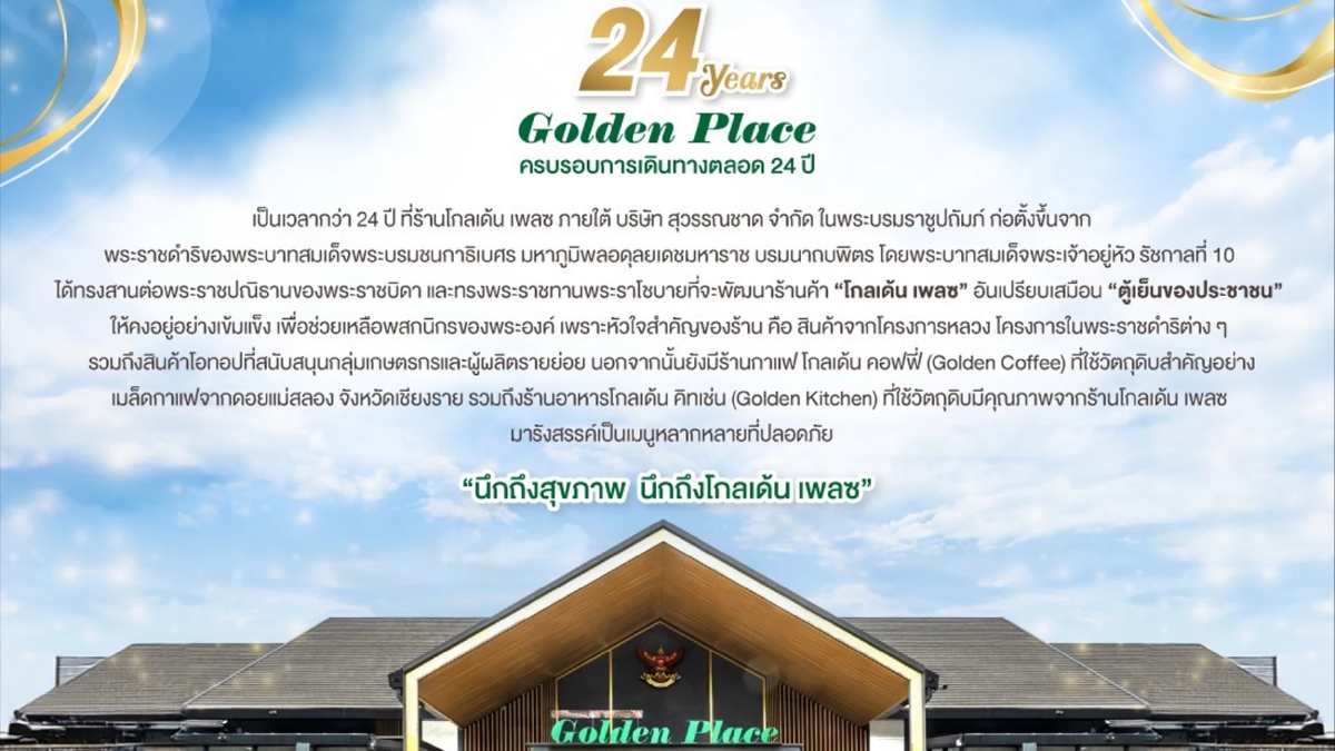 24 Years Golden Place ครบรอบการเดินทาง 24 ปี “ตู้เย็นของประชาชน” 24 Years Golden Place ครบรอบการเดินทาง 24 ปี “ตู้เย็นของประชาชน”