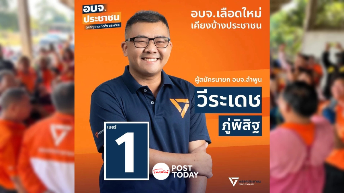 "เฮง วีระเดช" หนึ่งเดียว พรรคประชาชน ล้มเพื่อไทย คว้าเก้าอี้นายกอบจ.ลำพูน "เฮง วีระเดช" หนึ่งเดียว พรรคประชาชน ล้มเพื่อไทย คว้าเก้าอี้นายกอบจ.ลำพูน