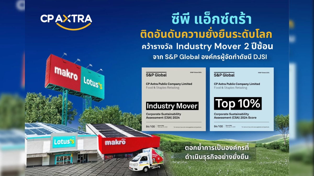 ซีพี แอ็กซ์ตร้า ติด Top 10% ด้านความยั่งยืนโลก คว้ารางวัล 2 ปีซ้อน ซีพี แอ็กซ์ตร้า ติด Top 10% ด้านความยั่งยืนโลก คว้ารางวัล 2 ปีซ้อน