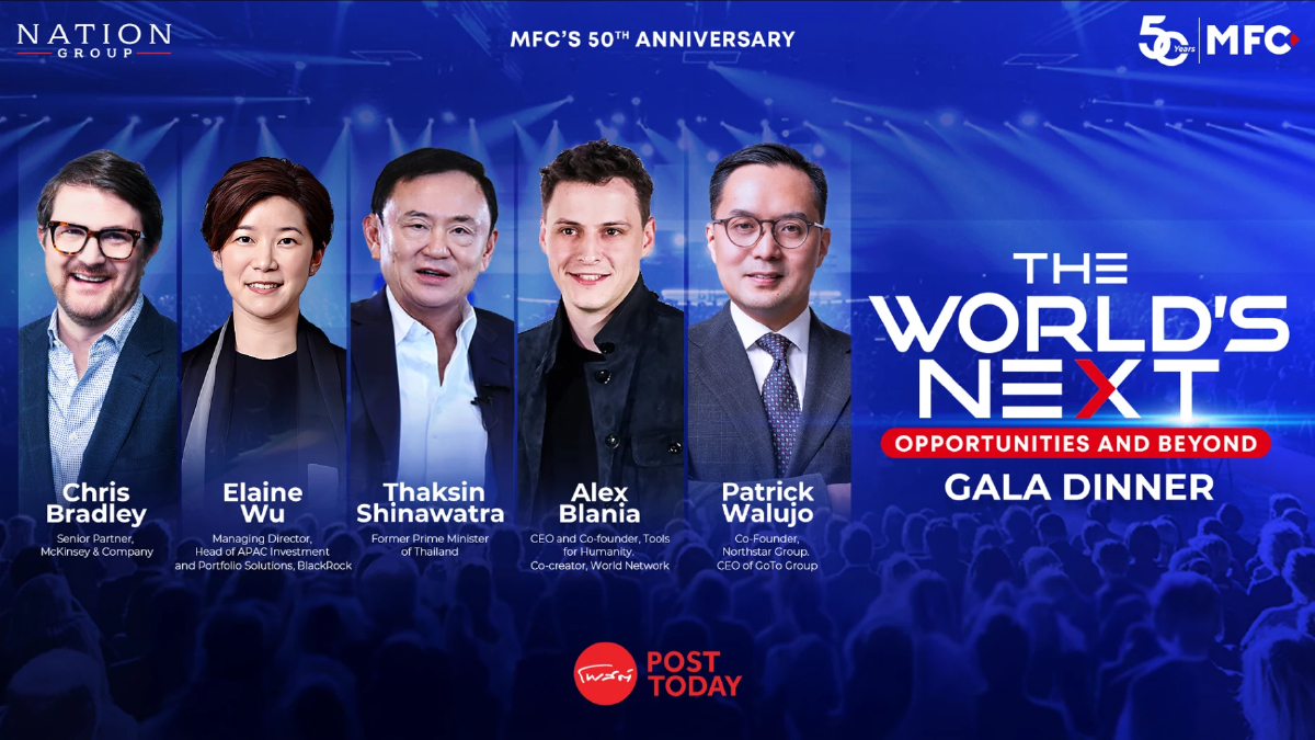 ห้ามพลาด! MFC-เนชั่น กรุ๊ป จัดงาน The World's Next เปิดมุมมองนักลงทุนระดับโลก ห้ามพลาด! MFC-เนชั่น กรุ๊ป จัดงาน The World's Next เปิดมุมมองนักลงทุนระดับโลก