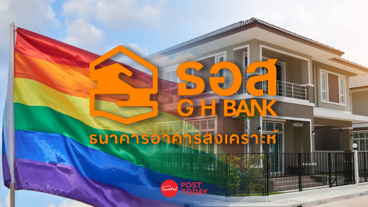 "ธอส." เปิดโอกาสคู่รัก LGBTQ+ ขอกู้สินเชื่อบ้านร่วมกัน ตั้งแต่วันนี้ "ธอส." เปิดโอกาสคู่รัก LGBTQ+ ขอกู้สินเชื่อบ้านร่วมกัน ตั้งแต่วันนี้