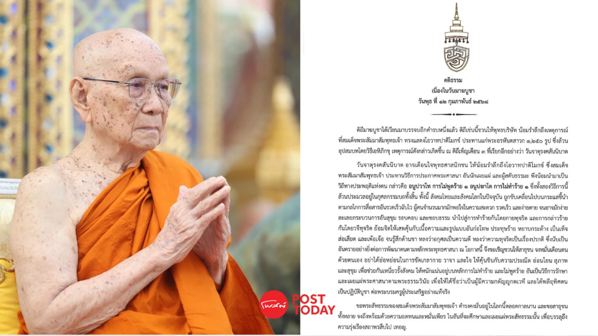 สมเด็จพระสังฆราช ประทานพระคติธรรม วันมาฆบูชา 2568 สมเด็จพระสังฆราช ประทานพระคติธรรม วันมาฆบูชา 2568