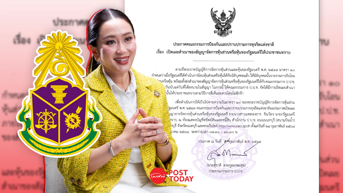 ป.ป.ช. เปิดสัญญาจัดการหุ้นนายกฯอิ๊งค์ พบการถือครอง12บริษัท ป.ป.ช. เปิดสัญญาจัดการหุ้นนายกฯอิ๊งค์ พบการถือครอง12บริษัท