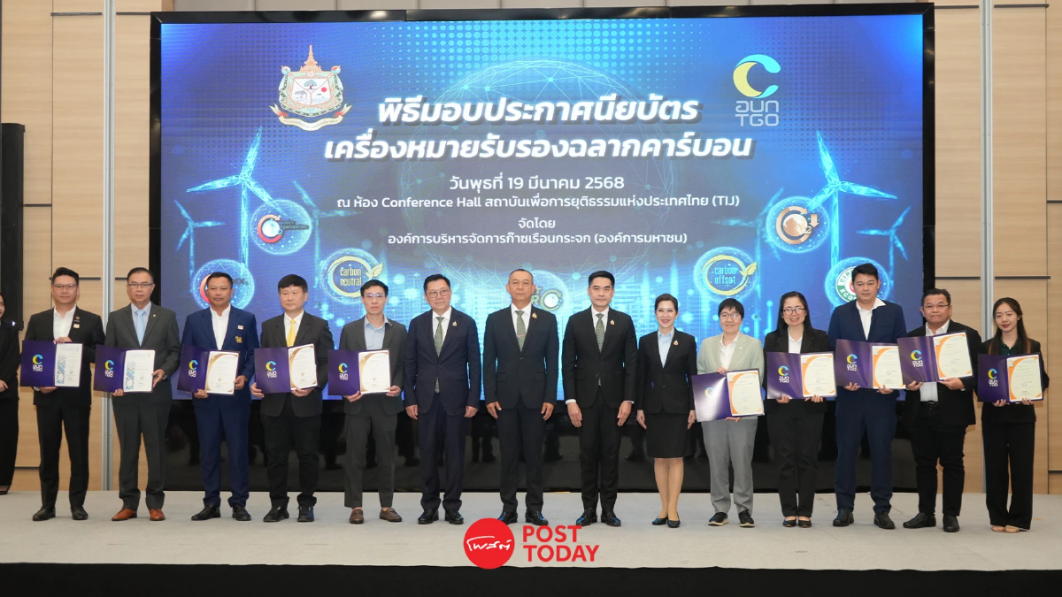 อบก. มอบประกาศนียบัตรฉลากคาร์บอน หนุนไทยเดินหน้าสู่ Net Zero อบก. มอบประกาศนียบัตรฉลากคาร์บอน หนุนไทยเดินหน้าสู่ Net Zero