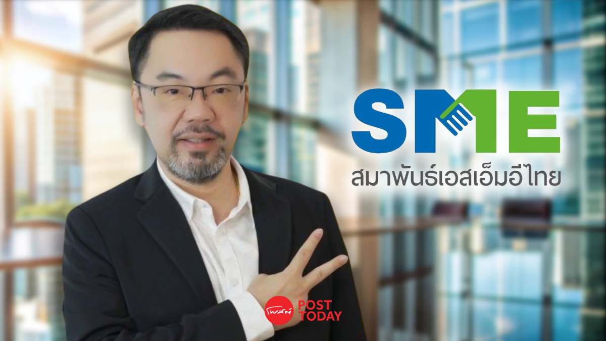 เปิดวิสัยทัศน์ ณพพงศ์ ธีระวร ประธานสมาพันธ์ SME ไทย คนใหม่ เปิดวิสัยทัศน์ ณพพงศ์ ธีระวร ประธานสมาพันธ์ SME ไทย คนใหม่