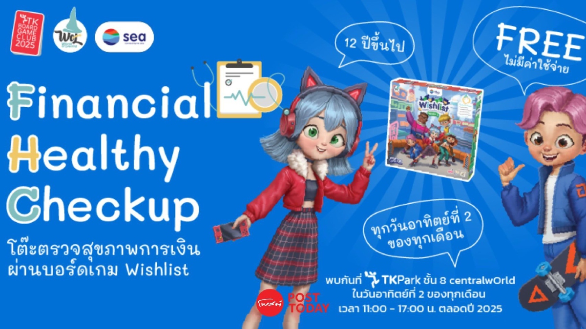 .ชวนเล่น Wishlist บอร์ดเกมการเงิน เสริมทักษะวางแผนการใช้เงิน.