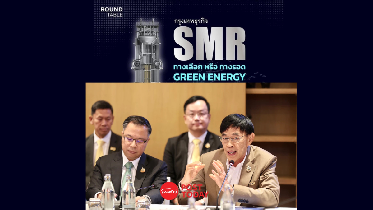 กฟผ. เร่งพัฒนา SMR รับมือความต้องการพลังงานเพิ่มขึ้นในอนาคต กฟผ. เร่งพัฒนา SMR รับมือความต้องการพลังงานเพิ่มขึ้นในอนาคต