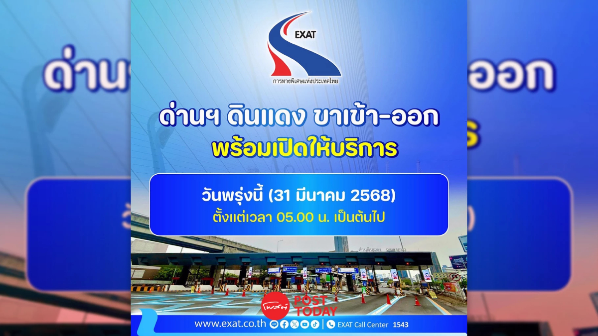 ทางด่วน ด่านฯ ดินแดง เปิดใช้ได้ปกติ ตั้งแต่ตีห้า วันจันทร์ 31 มีค. ทางด่วน ด่านฯ ดินแดง เปิดใช้ได้ปกติ ตั้งแต่ตีห้า วันจันทร์ 31 มีค.