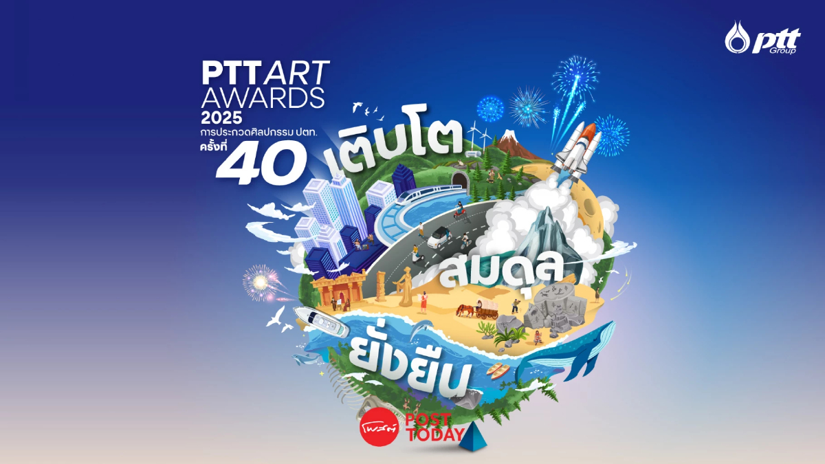 PTT Art Awards 2025 ครั้งที่ 40 จัดใหญ่ โอกาสเด็กไทยโชว์อาร์ตมาแล้ว PTT Art Awards 2025 ครั้งที่ 40 จัดใหญ่ โอกาสเด็กไทยโชว์อาร์ตมาแล้ว