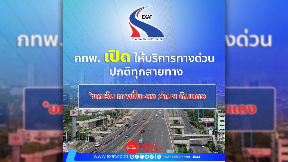 "ทางด่วน" เปิดปกติทุกสายทาง โครงสร้างไม่กระทบ ยกเว้นด่านฯ ดินแดง "ทางด่วน" เปิดปกติทุกสายทาง โครงสร้างไม่กระทบ ยกเว้นด่านฯ ดินแดง