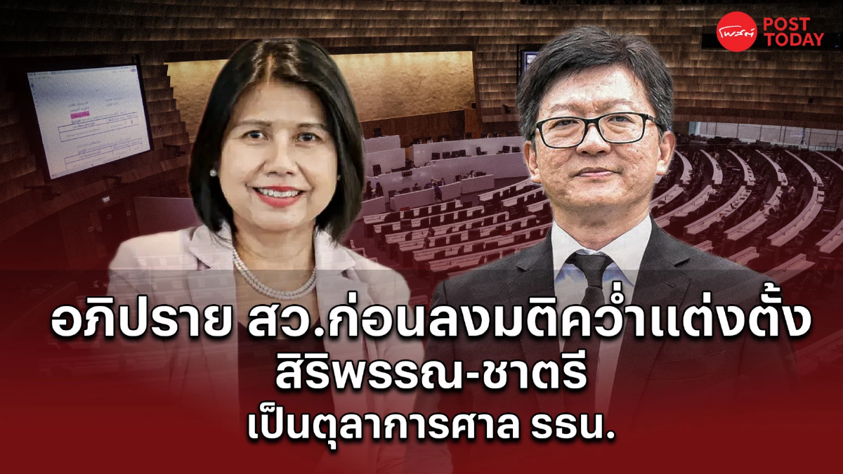 เปิดคลิปเต็มวุฒิสภาถกเดือดก่อนลงมติคว่ำชื่อสิริพรรณ-ชาตรี เปิดคลิปเต็มวุฒิสภาถกเดือดก่อนลงมติคว่ำชื่อสิริพรรณ-ชาตรี