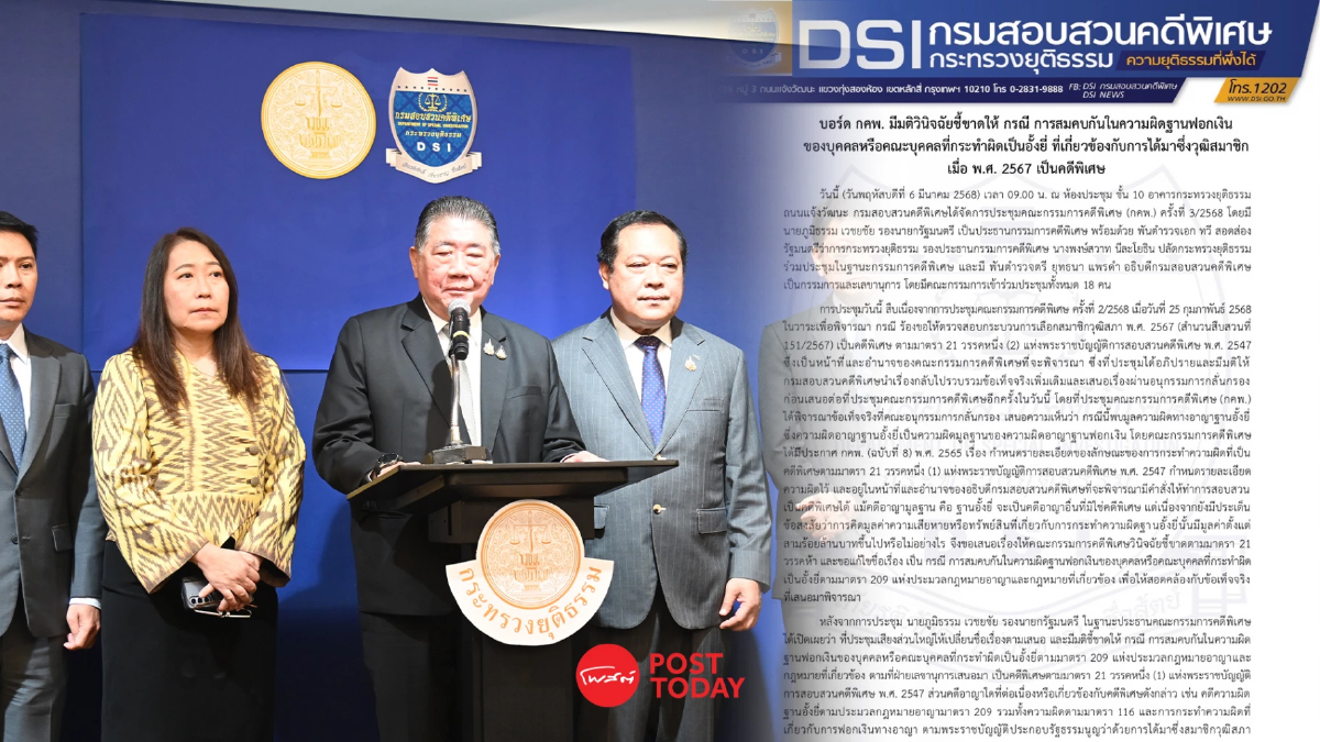 DSI ยัน! เป็นคดีพิเศษ หลัง “บอร์ดคดีพิเศษ” ชี้ขาด "คดีฮั้วสว." ฐานฟอกเงิน DSI ยัน! เป็นคดีพิเศษ หลัง “บอร์ดคดีพิเศษ” ชี้ขาด "คดีฮั้วสว." ฐานฟอกเงิน