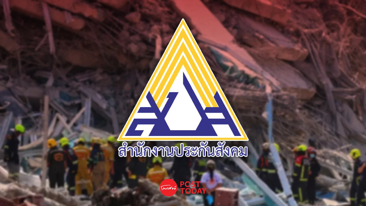 ประกันสังคม แจงการช่วยเหลือผู้ประสบภัยจากเหตุแผ่นดินไหว ประกันสังคม แจงการช่วยเหลือผู้ประสบภัยจากเหตุแผ่นดินไหว
