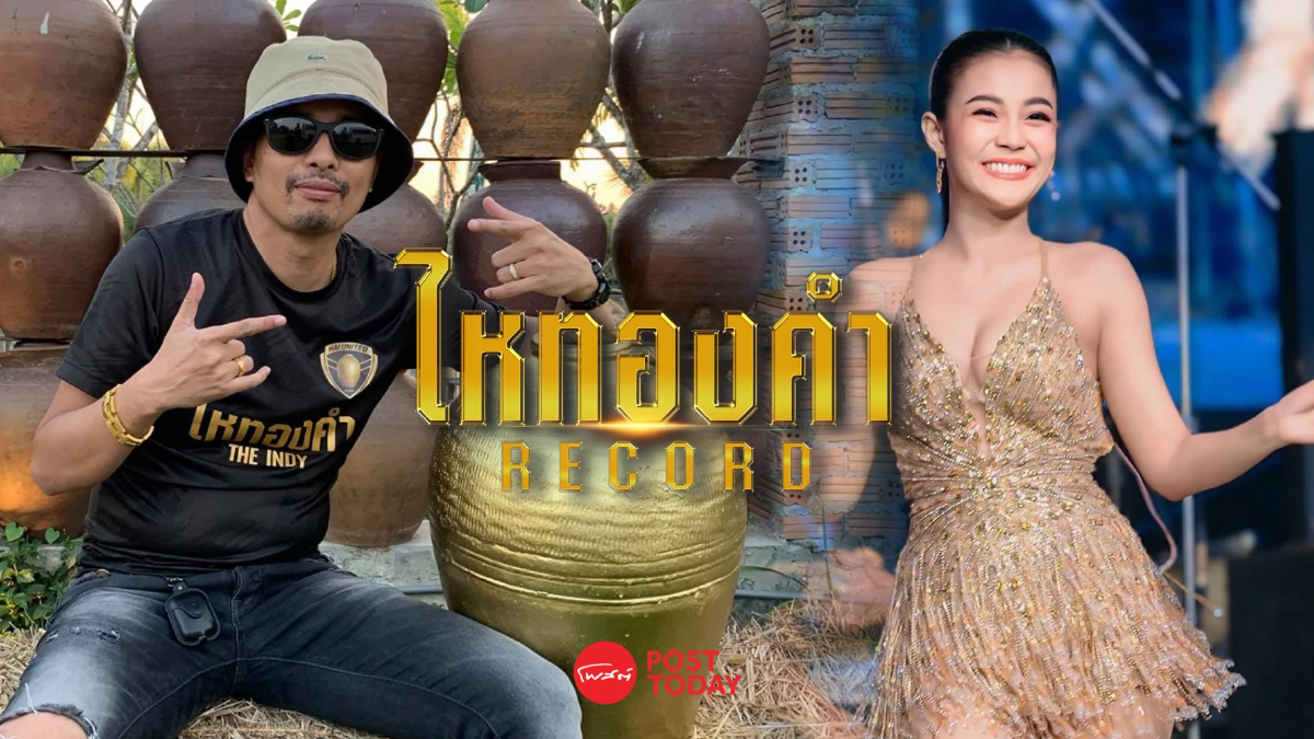 เปิดค่ายนายห้าง 'ประจักษ์ชัย' "ไหทองคำ เอนเตอร์เทนเมนท์" 10 ปีอินดี้อีสาน เปิดค่ายนายห้าง 'ประจักษ์ชัย' "ไหทองคำ เอนเตอร์เทนเมนท์" 10 ปีอินดี้อีสาน