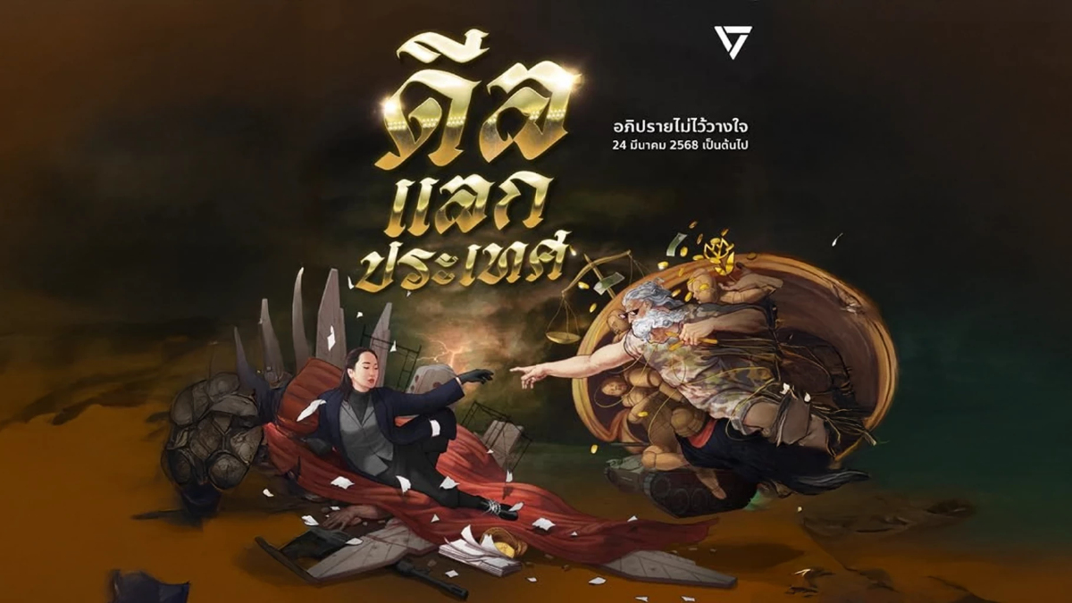 พรรคประชาชนเปิดแคมเปญซักฟอกนายกฯแพทองธาร"ดีลแลกประเทศ" พรรคประชาชนเปิดแคมเปญซักฟอกนายกฯแพทองธาร"ดีลแลกประเทศ"