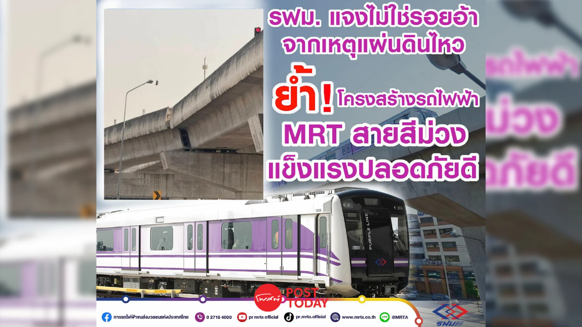 รถไฟฟ้าสายสีม่วงแจงอย่าแตกตื่น - ภาพรอยแยกรางไม่เป็นความจริง รถไฟฟ้าสายสีม่วงแจงอย่าแตกตื่น - ภาพรอยแยกรางไม่เป็นความจริง