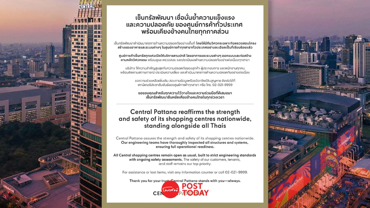 CPN ย้ำชัดศูนย์การค้าเซ็นทรัลทั่วไทยแข็งแรง-ปลอดภัย CPN ย้ำชัดศูนย์การค้าเซ็นทรัลทั่วไทยแข็งแรง-ปลอดภัย