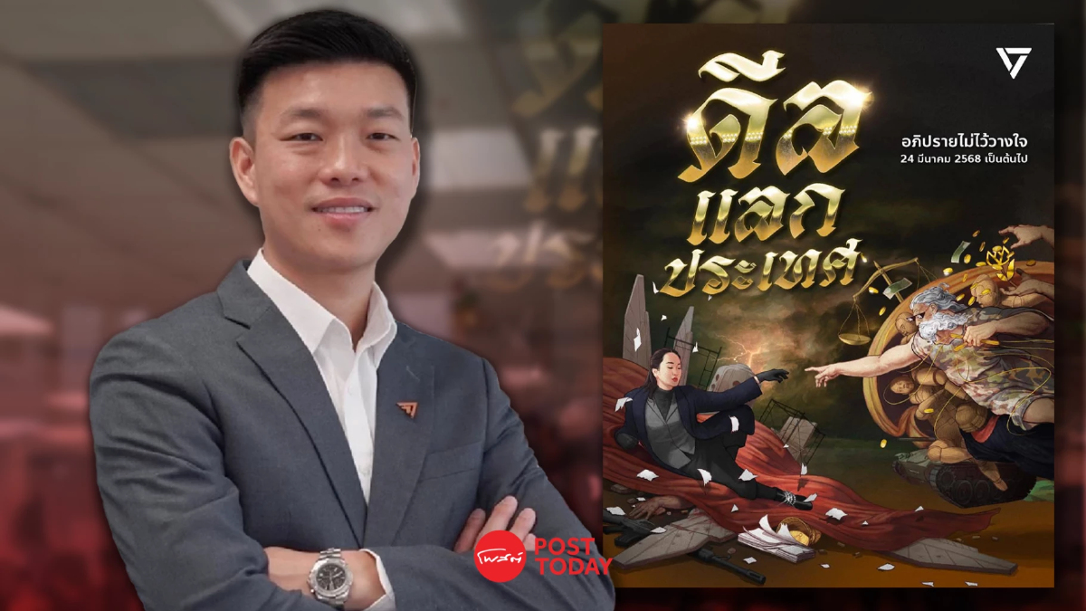 “เท้ง ณัฐพงษ์” เปิดที่มา อภิปรายไม่ไว้วางใจ ธีม “ดีลแลกประเทศ” “เท้ง ณัฐพงษ์” เปิดที่มา อภิปรายไม่ไว้วางใจ ธีม “ดีลแลกประเทศ”