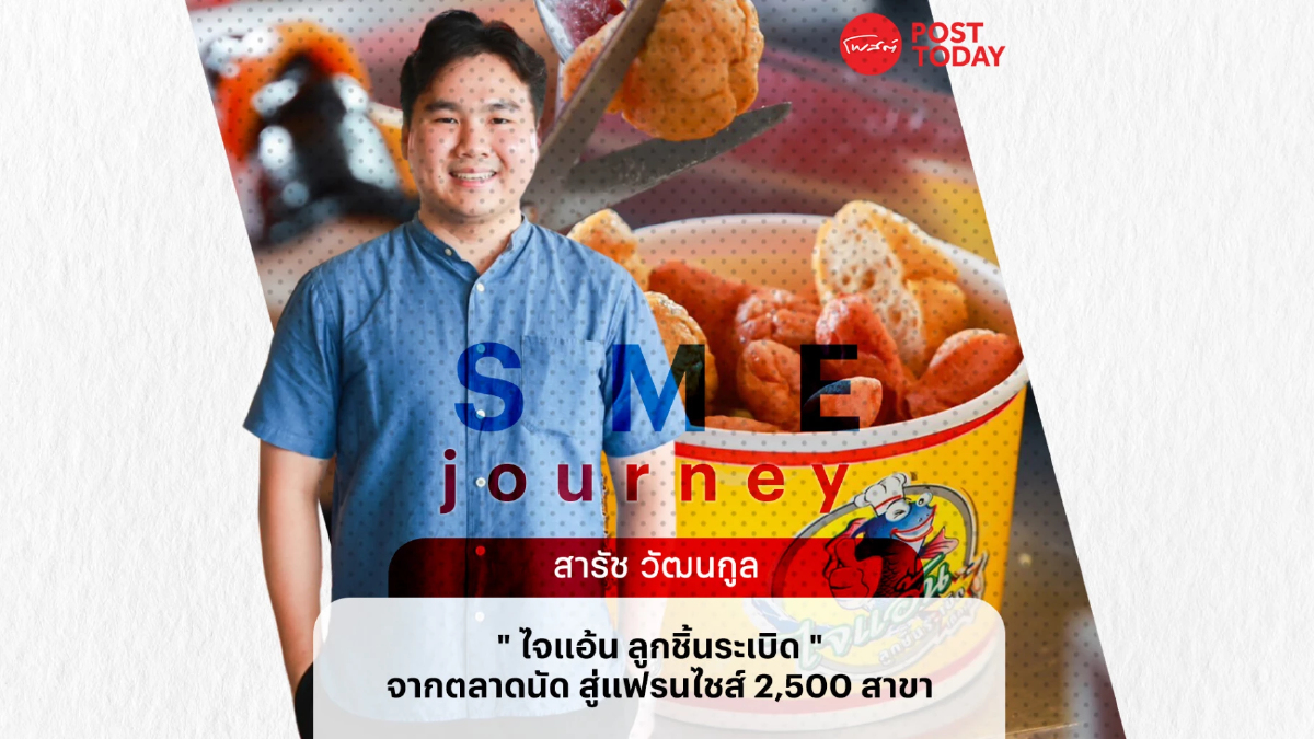 ทายาท “ไจแอ้น ลูกชิ้นระเบิด” ลุยขยายแฟรนไชส์ทุกตำบล-พาบริษัทเข้าตลาดทุนฯ ทายาท “ไจแอ้น ลูกชิ้นระเบิด” ลุยขยายแฟรนไชส์ทุกตำบล-พาบริษัทเข้าตลาดทุนฯ