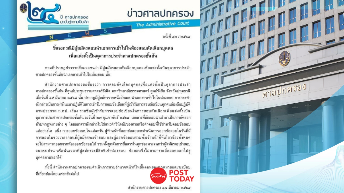 ศาลปกครองแจงพ.ต.อ.พกโพยตัวบทกฎหมายเข้าสอบฝ่าฝืนข้อปฎิบัติ ศาลปกครองแจงพ.ต.อ.พกโพยตัวบทกฎหมายเข้าสอบฝ่าฝืนข้อปฎิบัติ