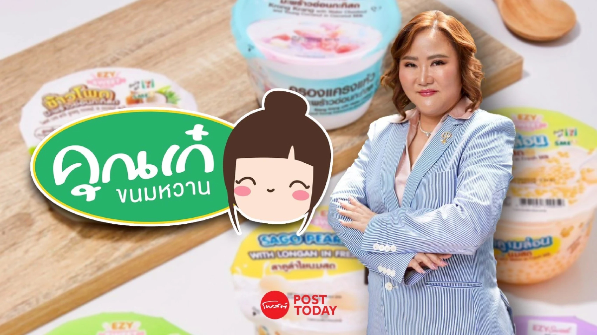 “คุณเก๋ขนมหวาน” จากร้านขนมไทย สู่แบรนด์พันล้าน เข้าตลาดหุ้นปี 70 “คุณเก๋ขนมหวาน” จากร้านขนมไทย สู่แบรนด์พันล้าน เข้าตลาดหุ้นปี 70