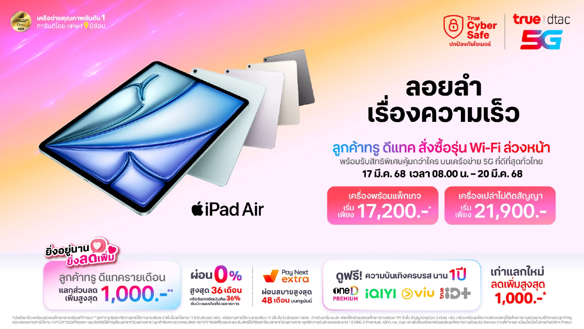 iPad Air M3 และ iPad รุ่นอัปเดตใหม่ ทรู ดีแทคพร้อมให้จอง 17 มีนาคม iPad Air M3 และ iPad รุ่นอัปเดตใหม่ ทรู ดีแทคพร้อมให้จอง 17 มีนาคม