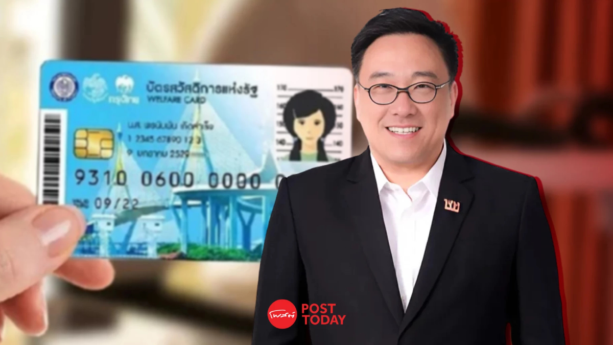 คลัง จ่อแถลงเกณฑ์ใหม่บัตรสวัสดิการฯ ปี68 ในสัปดาห์หน้า คลัง จ่อแถลงเกณฑ์ใหม่บัตรสวัสดิการฯ ปี68 ในสัปดาห์หน้า