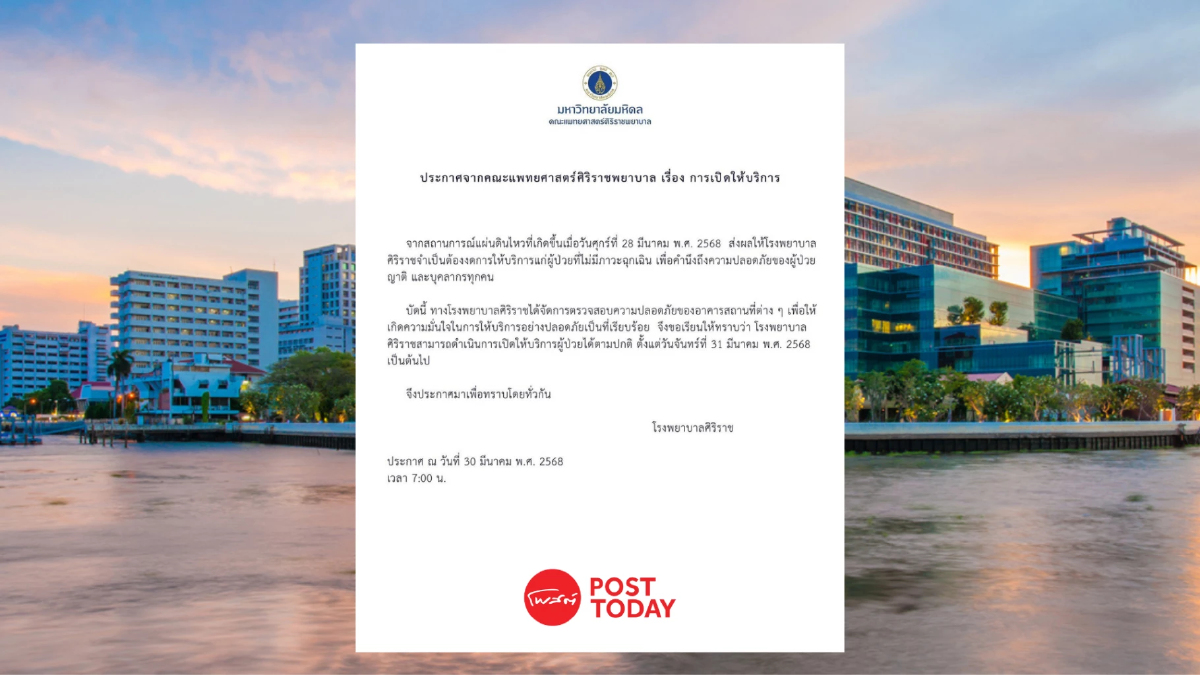 ด่วน! ศิริราช ประกาศ พร้อมเปิดให้บริการปกติ วันจันทร์ 31 มีค.นี้ ด่วน! ศิริราช ประกาศ พร้อมเปิดให้บริการปกติ วันจันทร์ 31 มีค.นี้